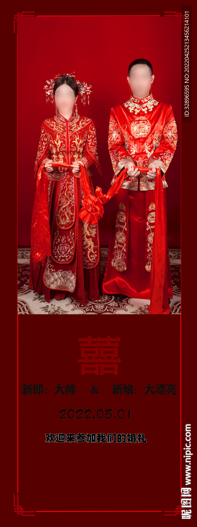 中式婚礼海报