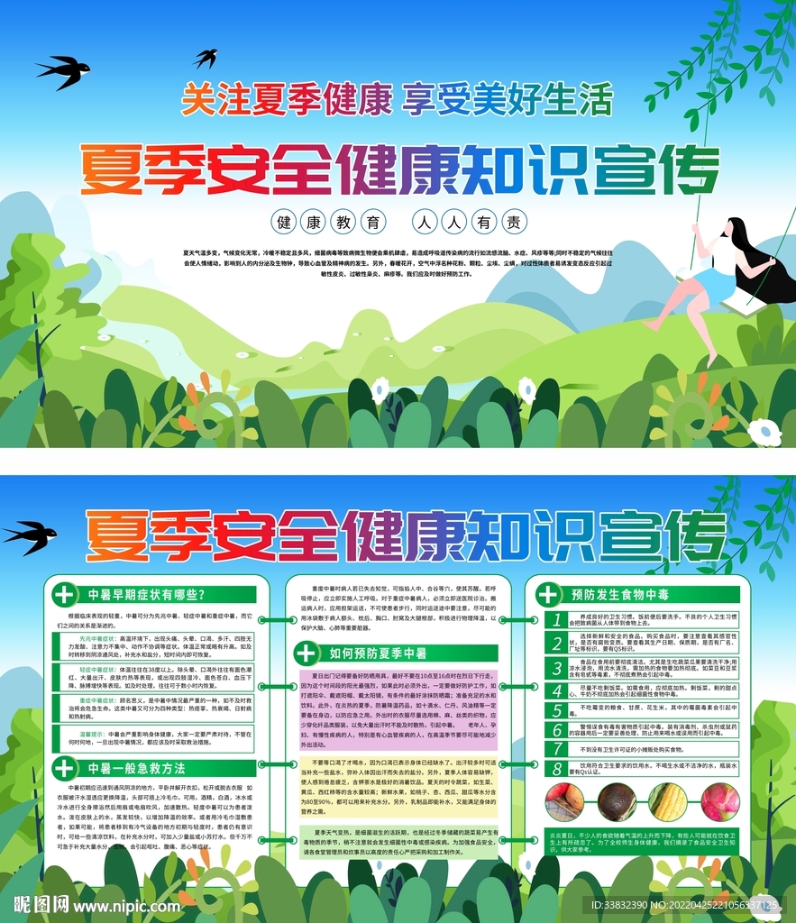 夏季安全健康知识宣传