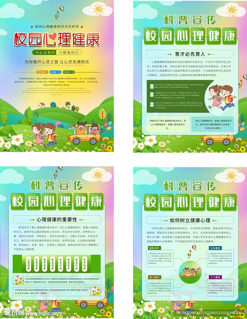 校园心理健康展板