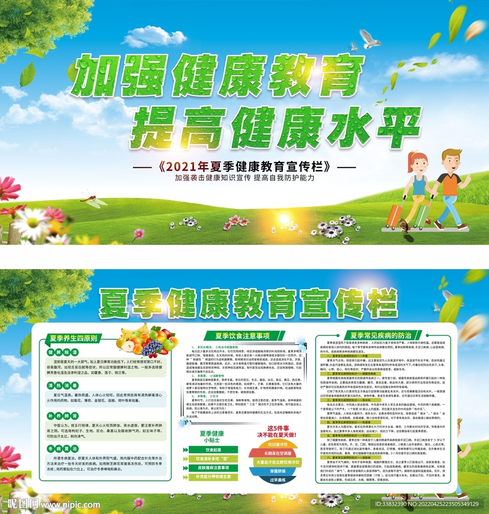 夏季健康教育宣传栏