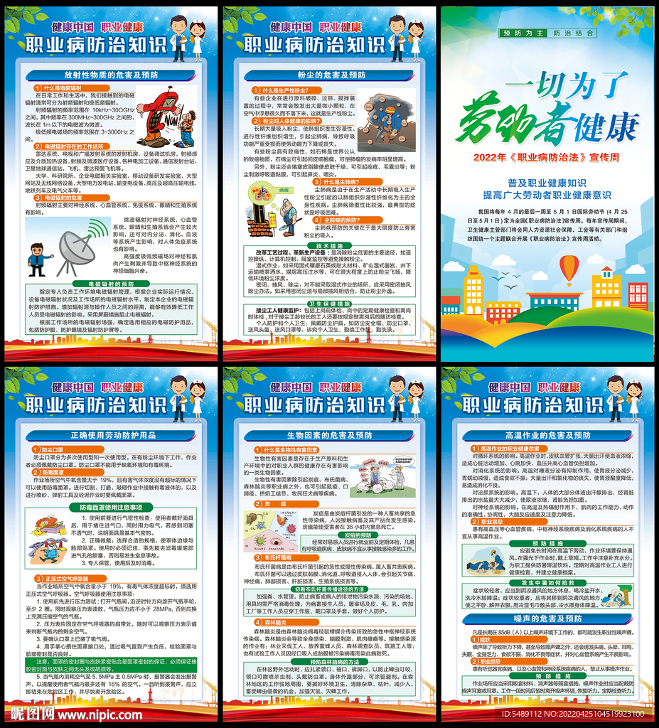 职业病防治宣传周