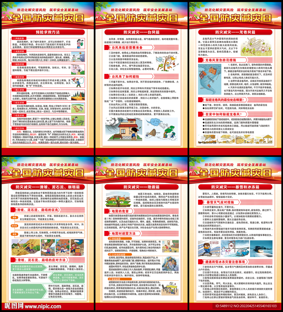 防灾减灾展板
