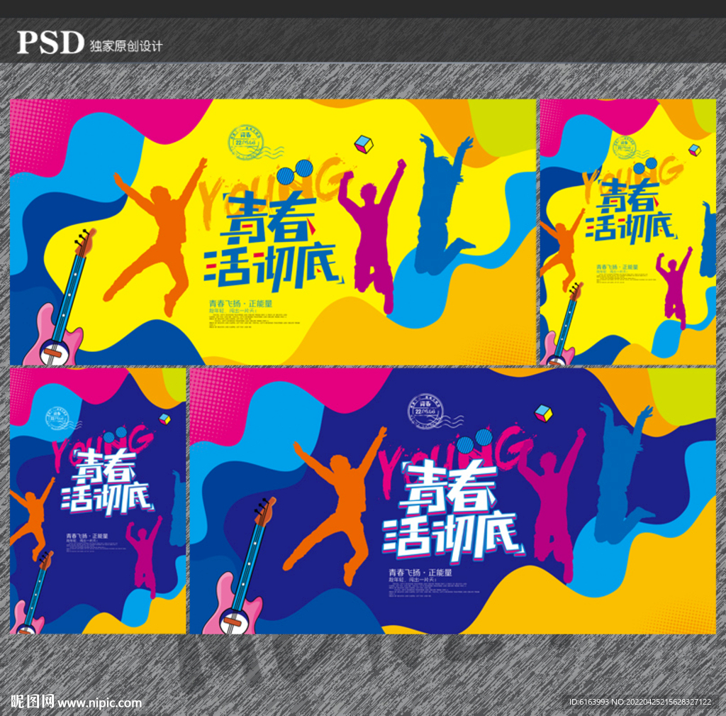 青春