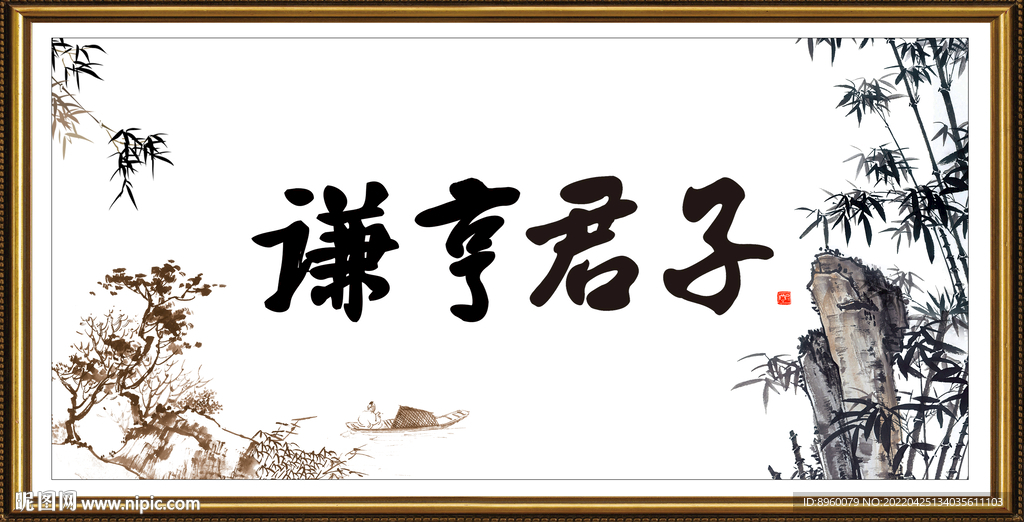 谦虚君子