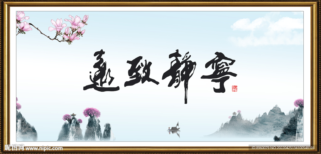 宁静致远