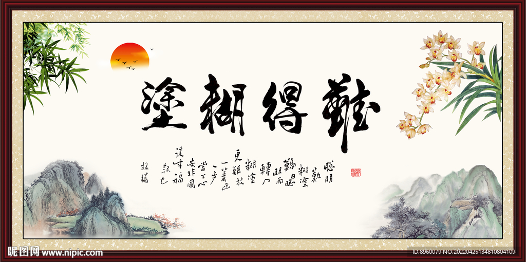 难得糊涂