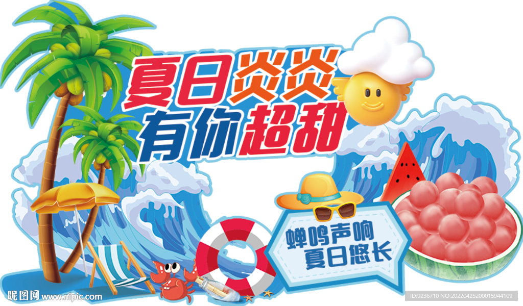 夏日炎炎