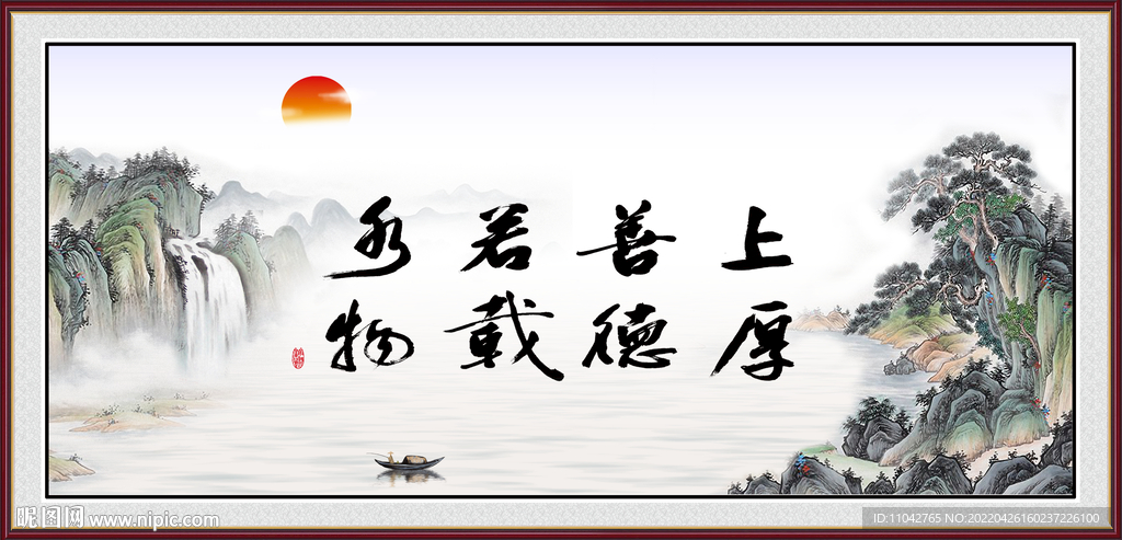 上善若水 厚德载物