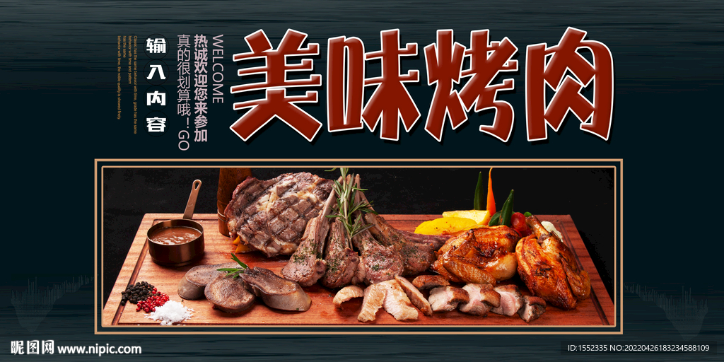 美味烤肉