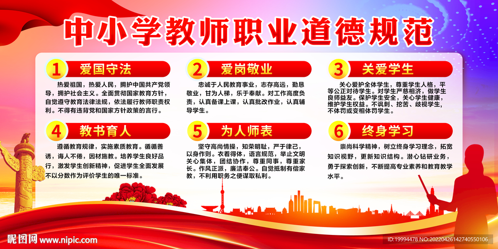 中小学教师职业道德规范