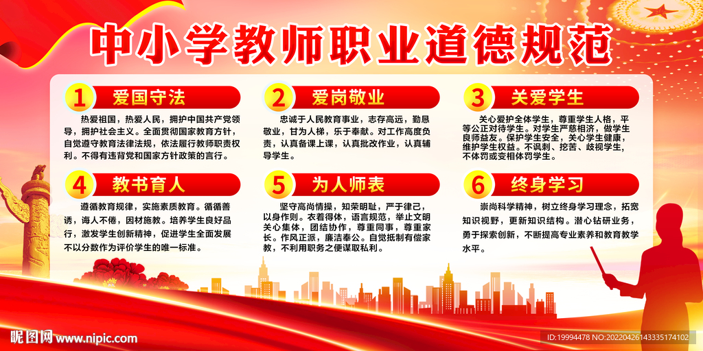 教师职业道德规范