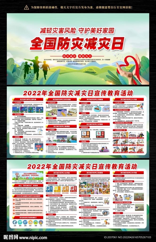 防灾减灾日