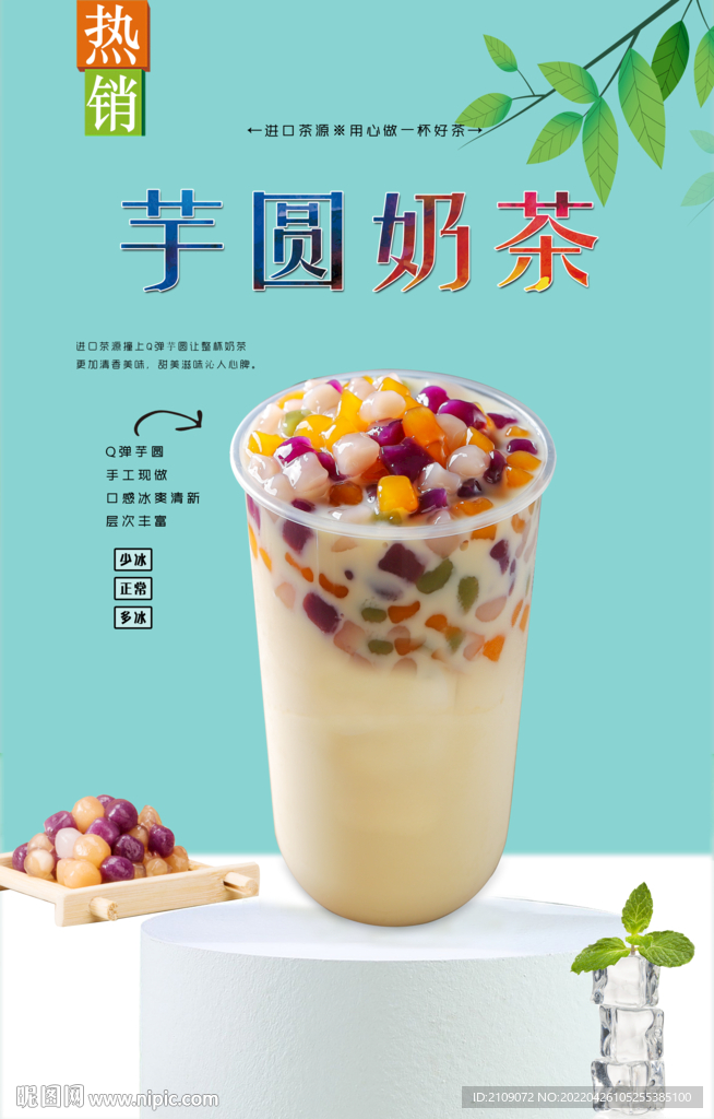 芋圆奶茶