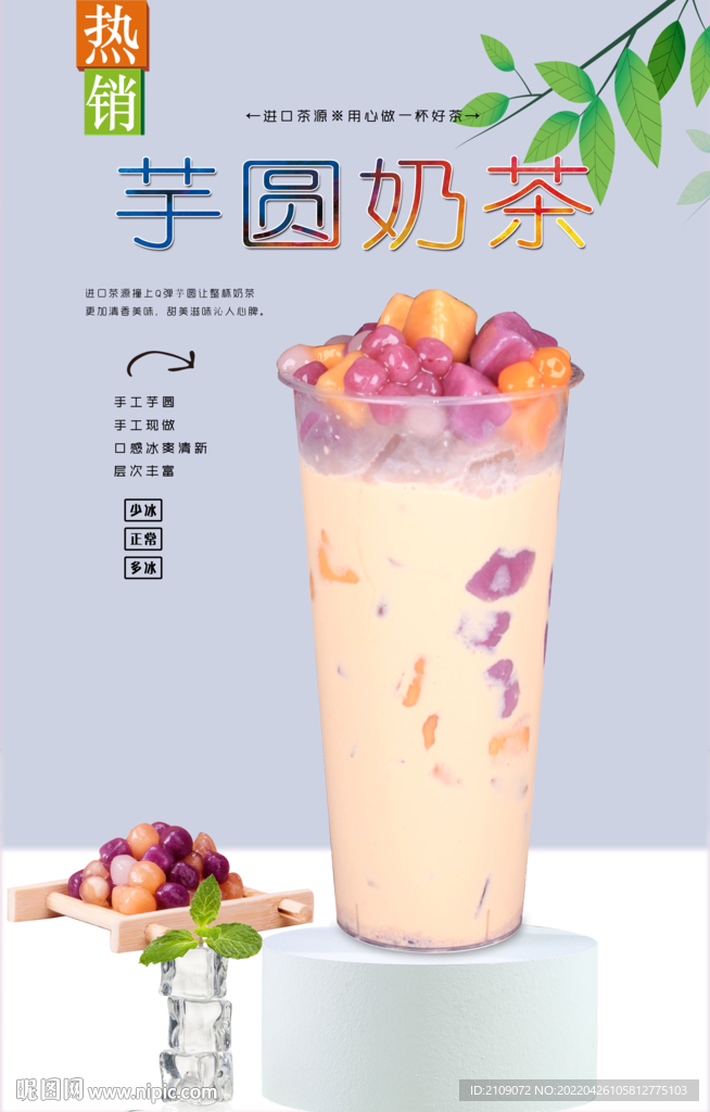 芋圆奶茶