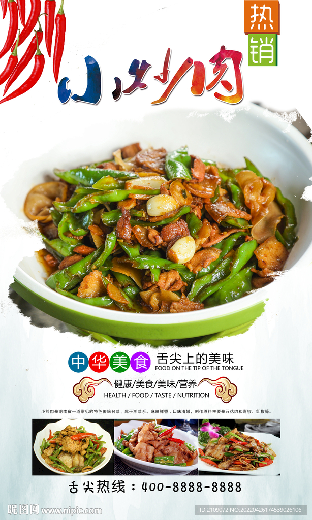 小炒肉 