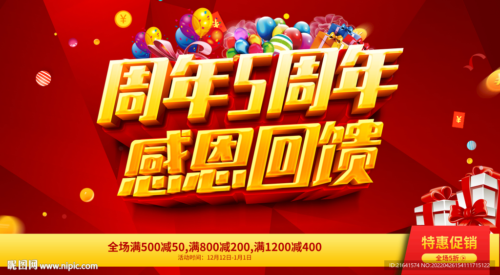 5周年庆