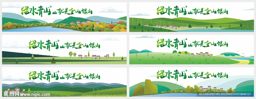 绿水青山