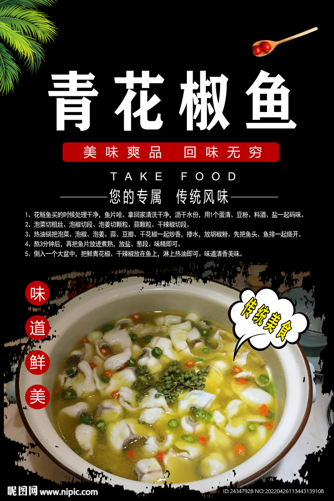 青花椒鱼美食
