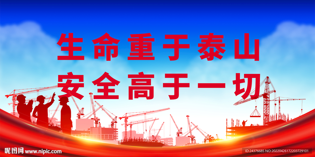 安全生产