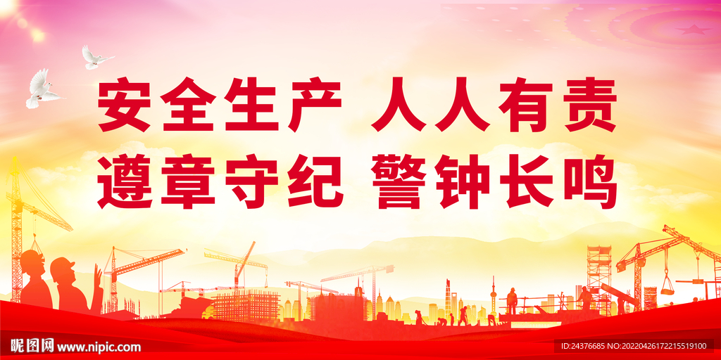 安全生产 