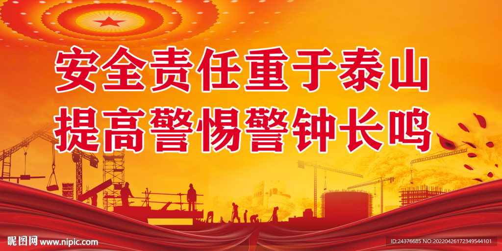 安全生产 