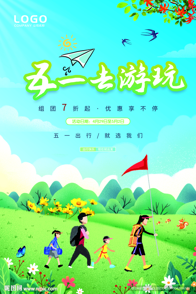 五一出游