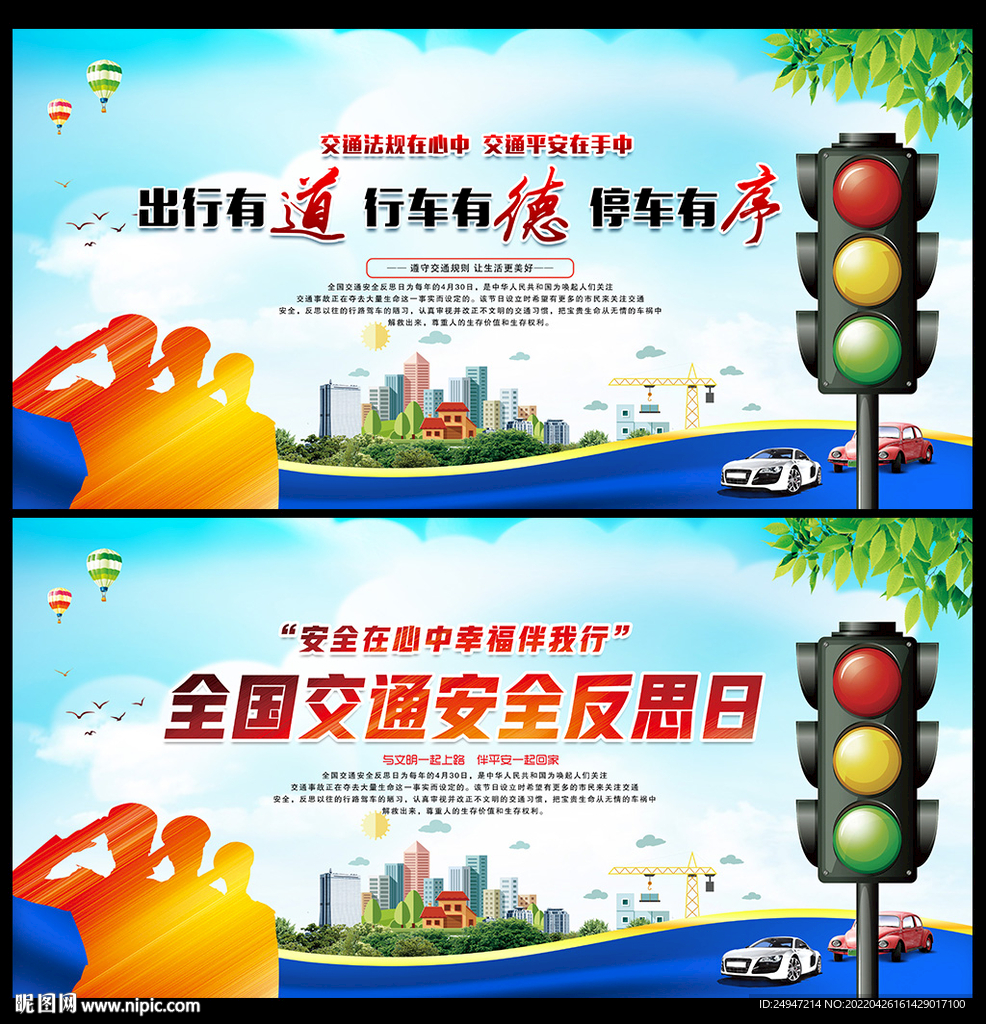 全国交通安全反思日
