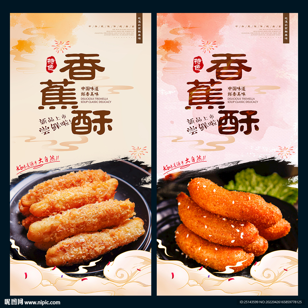 香蕉酥