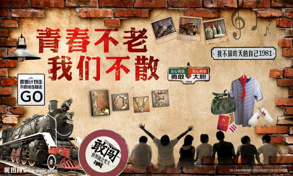 复古工业风青春不散场背景墙