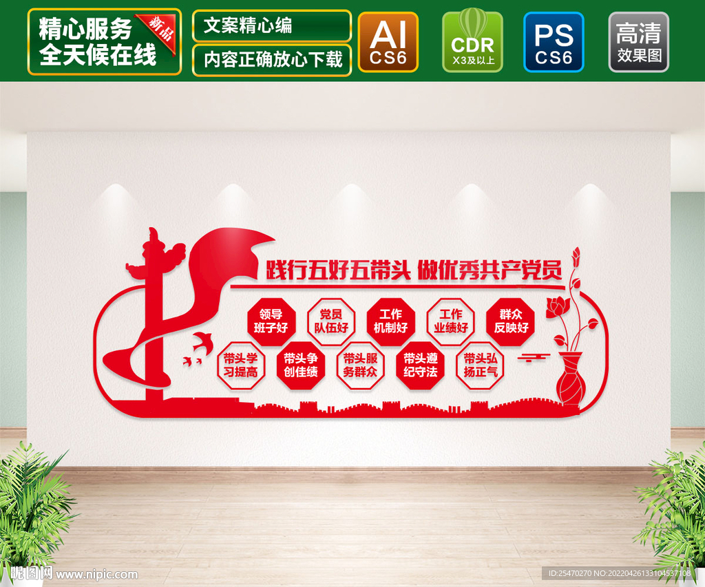 五好五带头文化墙