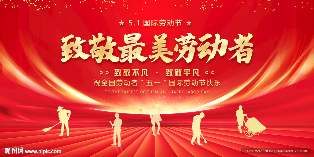 五一劳动节