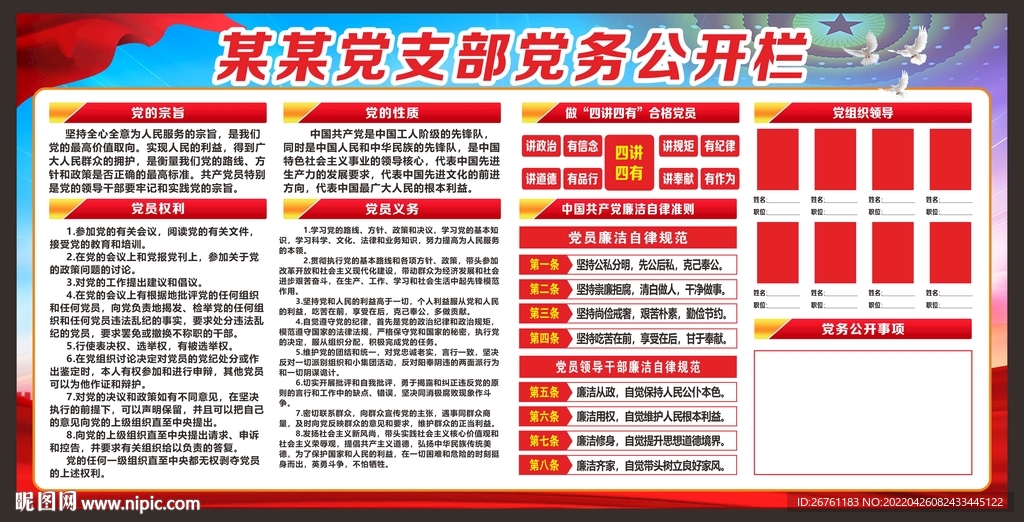 党务公开栏