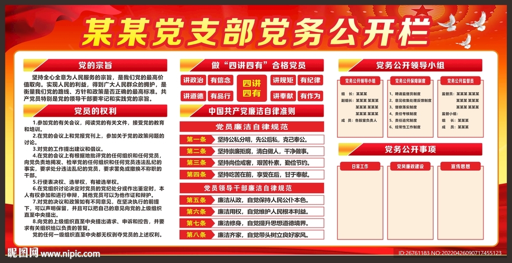 党务公开栏