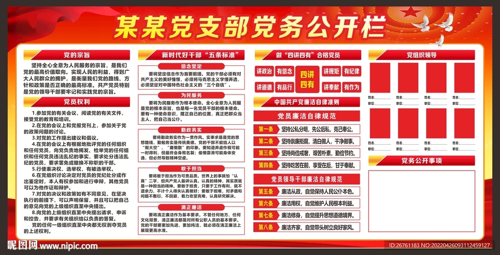 党务公开栏