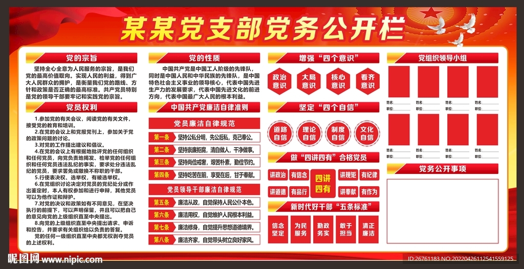 党务公开栏