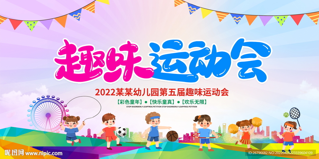 运动会展板