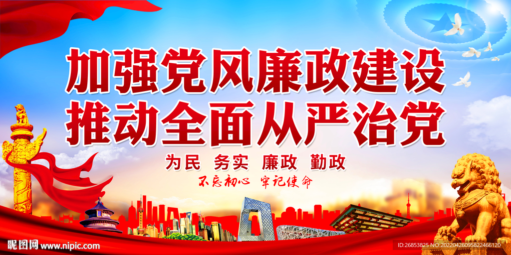 加强党风廉政建设