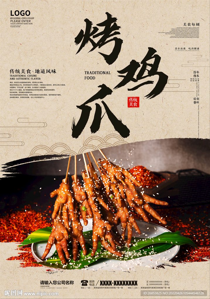 烤鸡爪