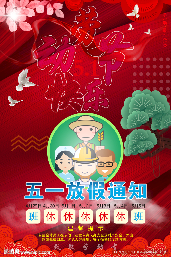 五一放假通知