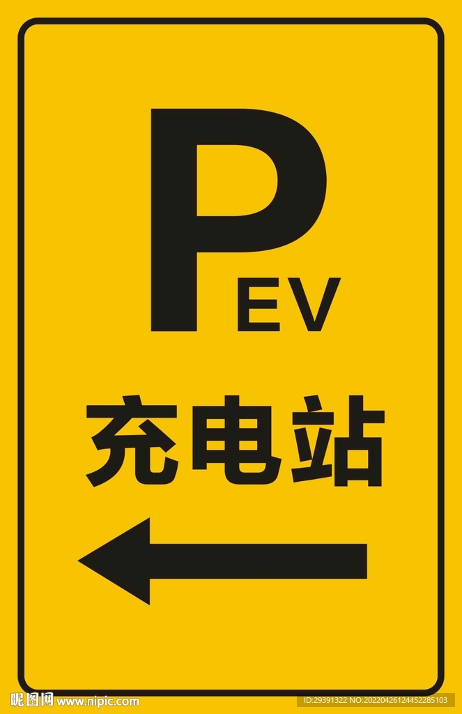 汽车充电站 充电标识