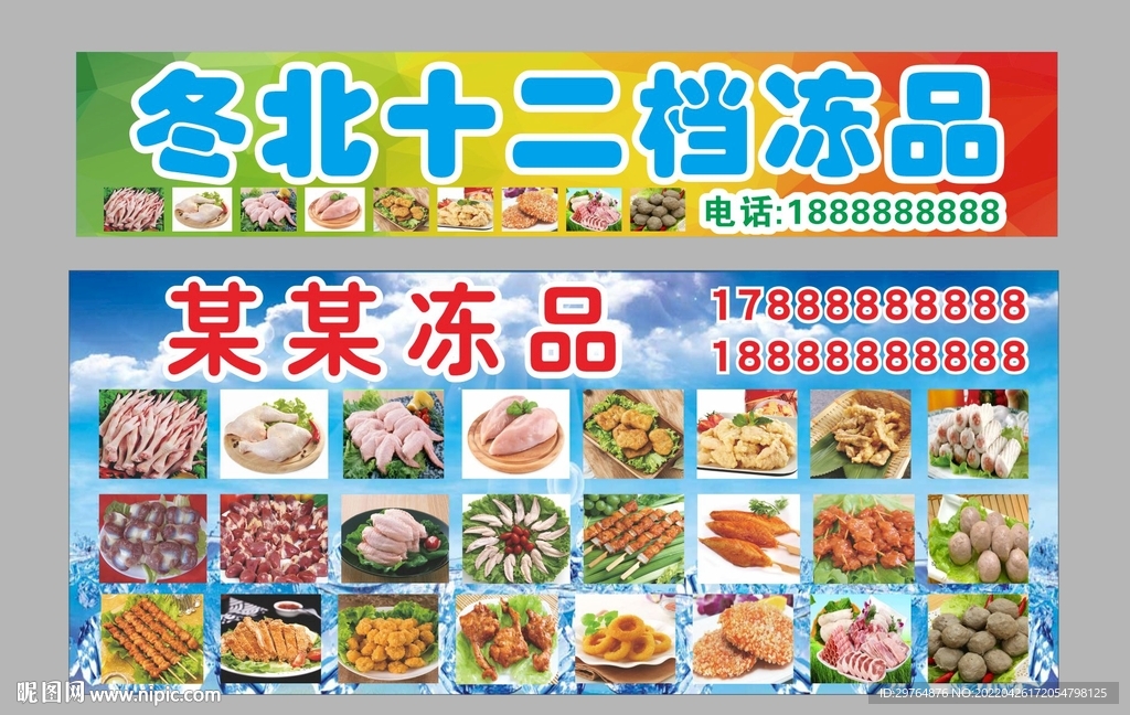 冻品店招牌与海报