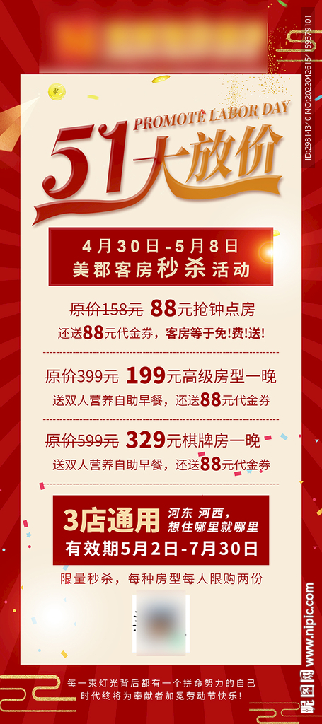五一大放价 酒店活动图片