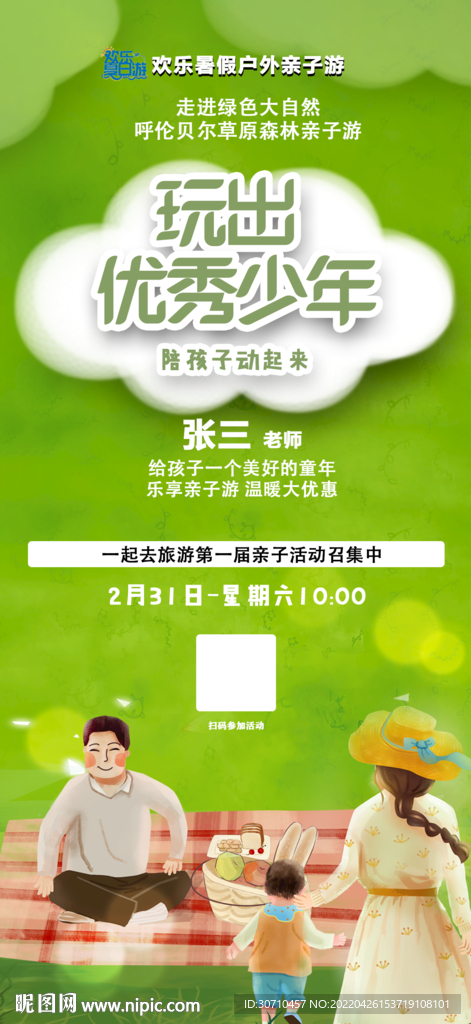 亲子游海报