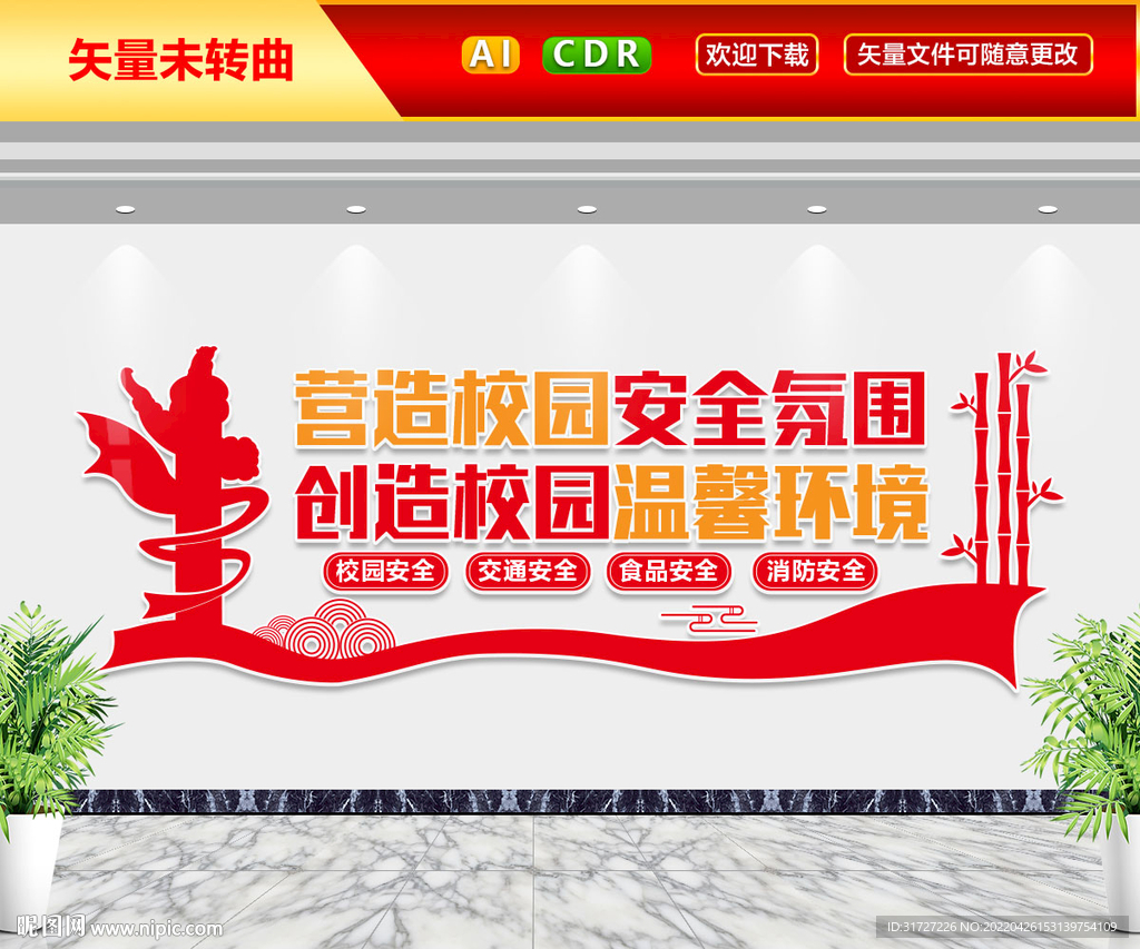 校园安全文化墙