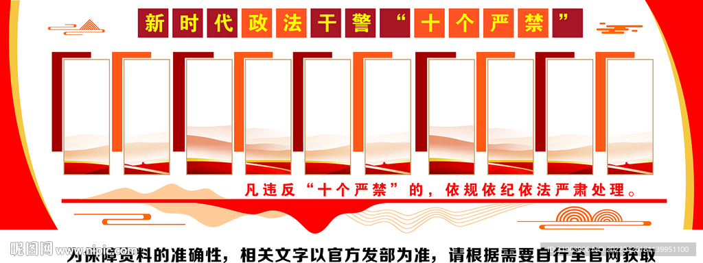 新时代政法干警十个严禁