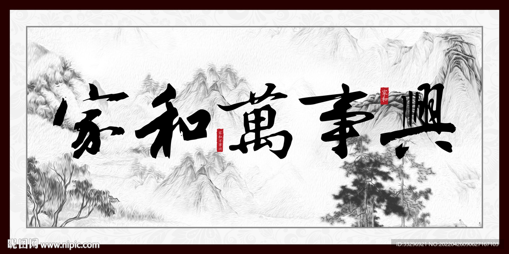 家和万事兴