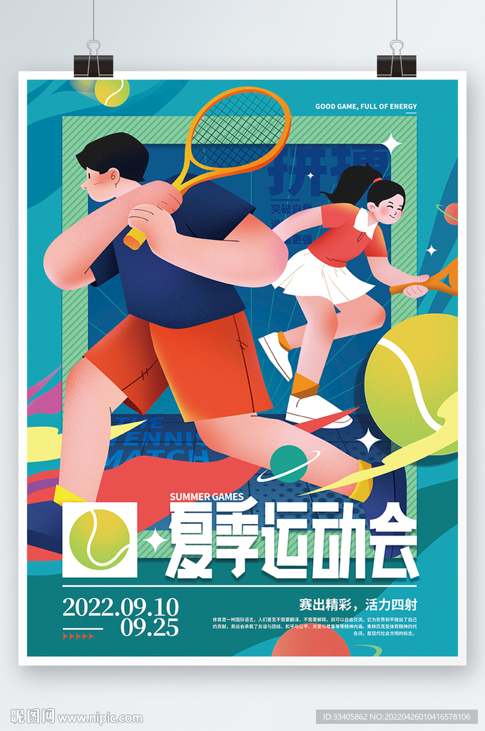 夏季运动会网球比赛海报 