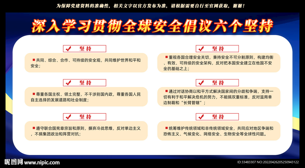 全球安全倡议六个坚持