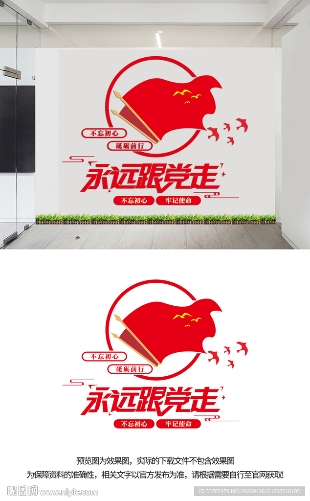 永远跟党走文化墙