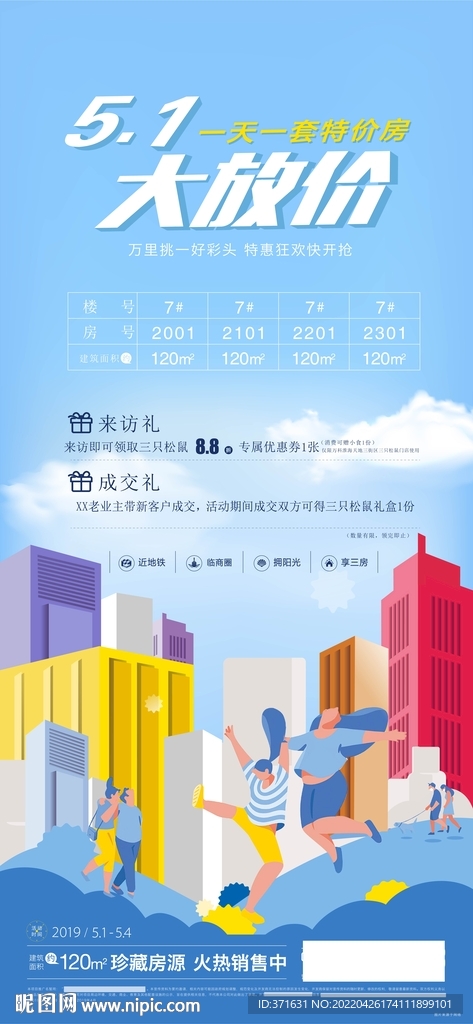 地产五一特价房海报
